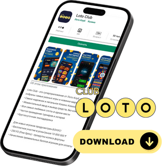 Лото Клуб Loto Club LotoClub Лото Клуб онлайн Лото Лото Скачать Loto Club скачать Лото Клуб скачать Loto Club kz cкачать Лото Клуб КЗ Loto Club KZ