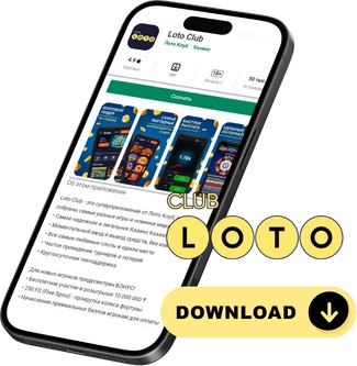 Лото Клуб Loto Club LotoClub Лото Клуб онлайн Лото Лото Скачать Loto Club скачать Лото Клуб скачать Loto Club kz cкачать Лото Клуб КЗ Loto Club KZ