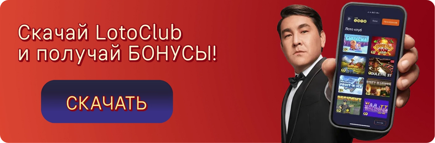 Loto Club, Loto Club KZ, Loto Club скачать, LotoClub, LotoClub скачать приложение, LotoClub KZ приложение, скачать ClubLoto KZ, играть в лотереи в Казахстане, Лото Клуб Казахстан приложение, скачать Клуб лото Казахстан